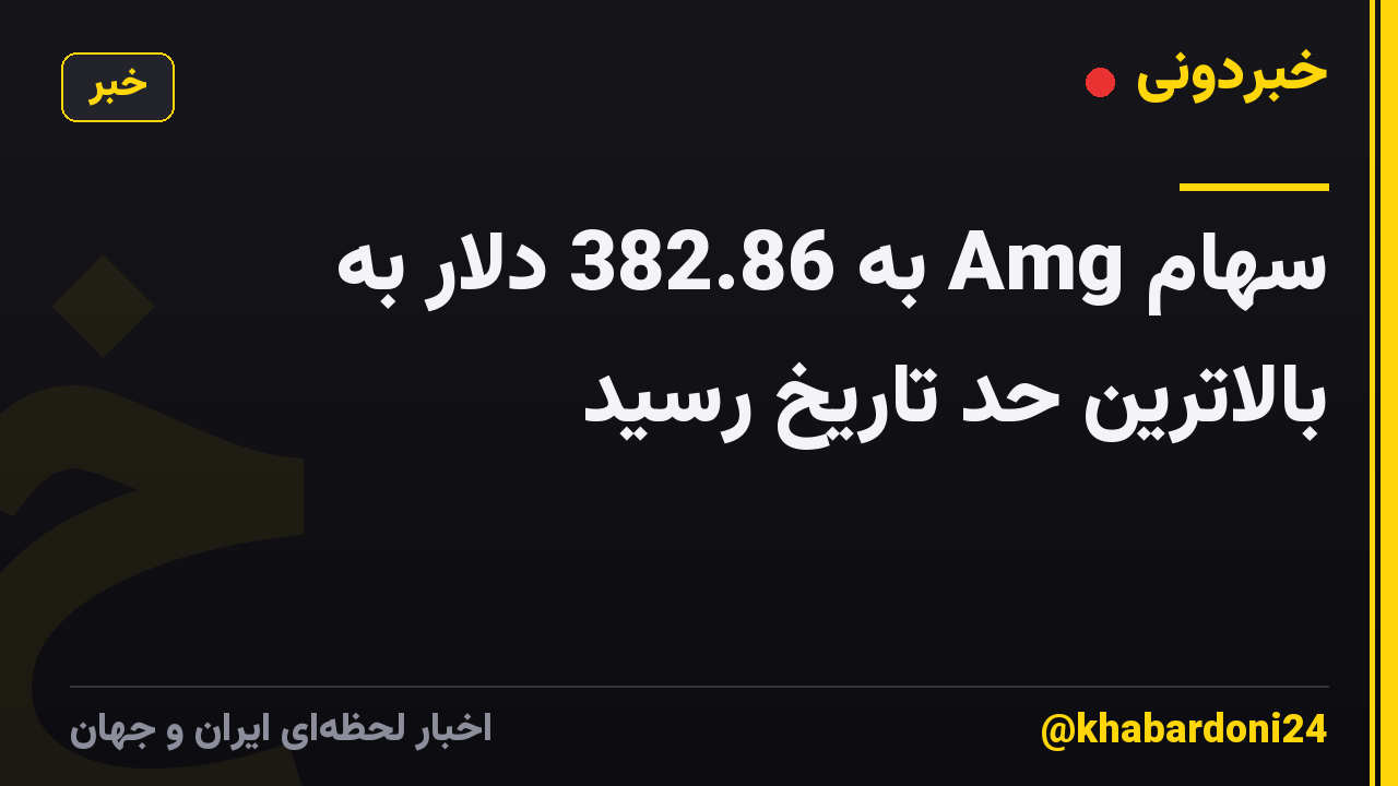 سهام Amg به 382.86 دلار به بالاترین حد تاریخ رسید