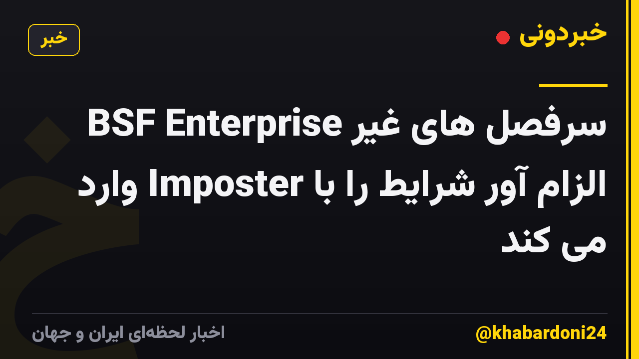 BSF Enterprise سرفصل های غیر الزام آور شرایط را با Imposter وارد می کند
