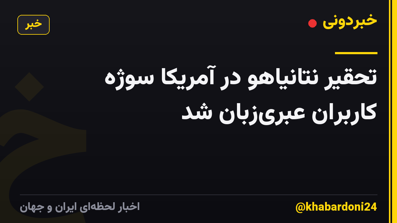 تحقیر نتانیاهو در آمریکا سوژه کاربران عبری‌زبان شد
