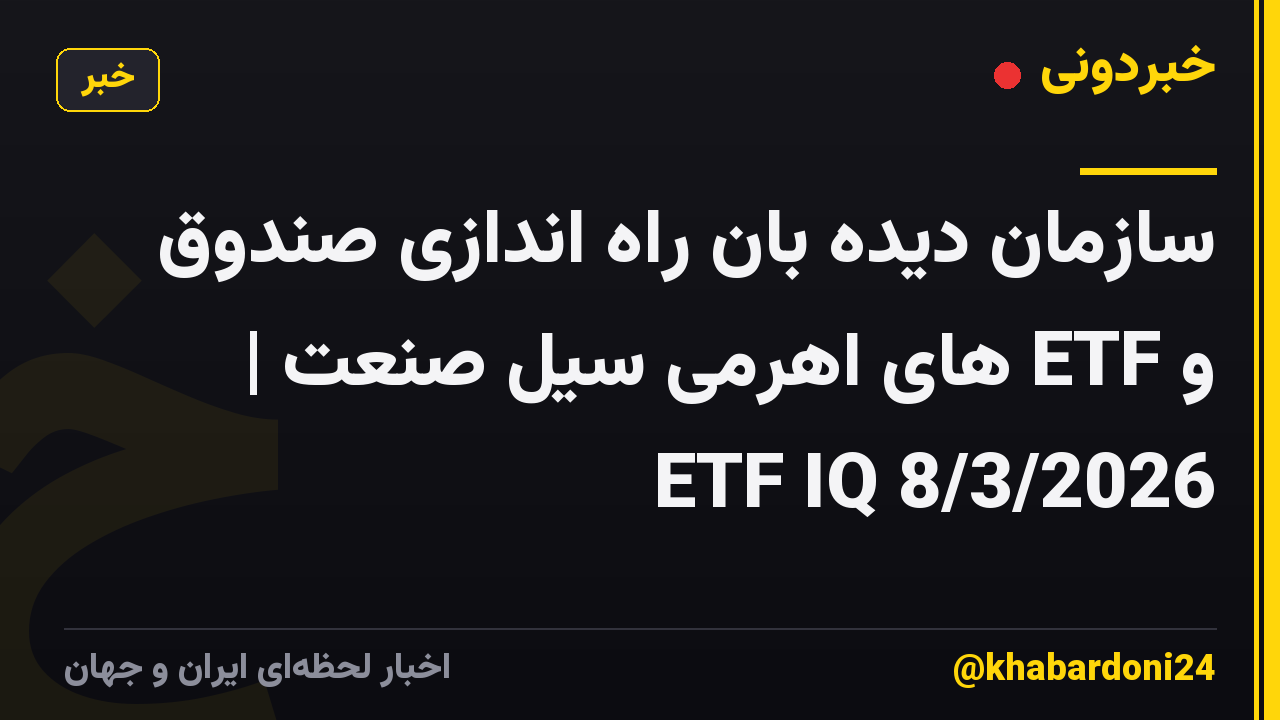 سازمان دیده بان راه اندازی صندوق و ETF های اهرمی سیل صنعت | ETF IQ 8/3/2026