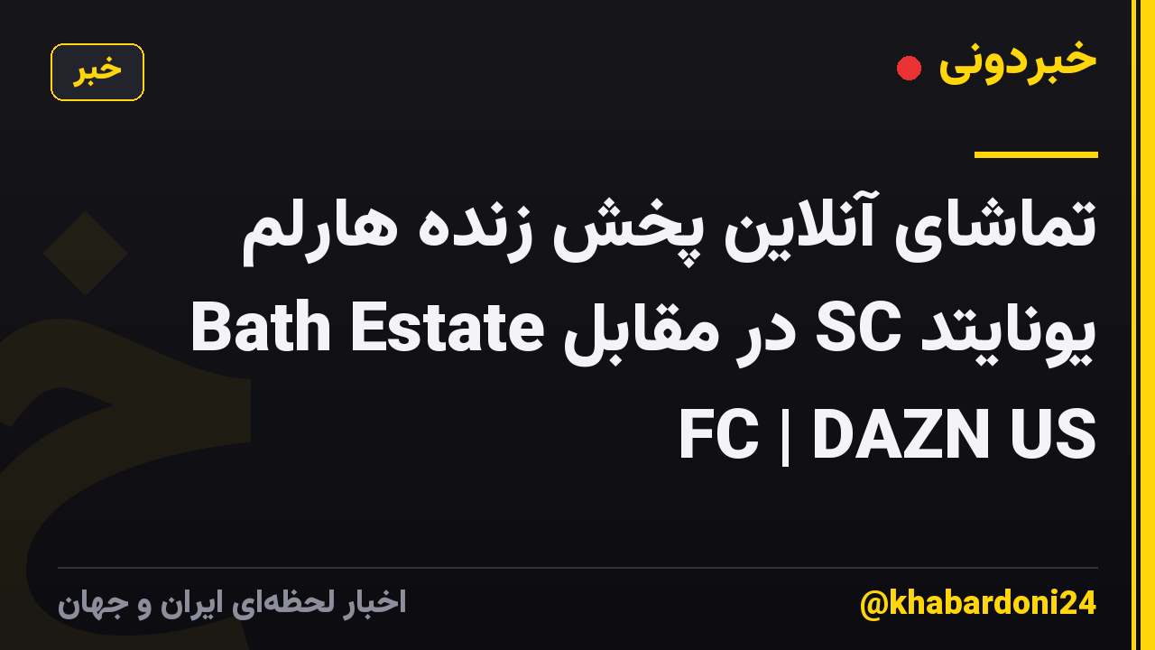 تماشای آنلاین پخش زنده هارلم یونایتد SC در مقابل Bath Estate FC | DAZN US