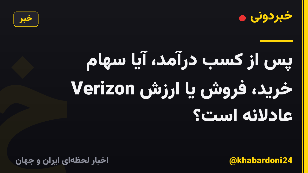 پس از کسب درآمد، آیا سهام Verizon خرید، فروش یا ارزش عادلانه است؟