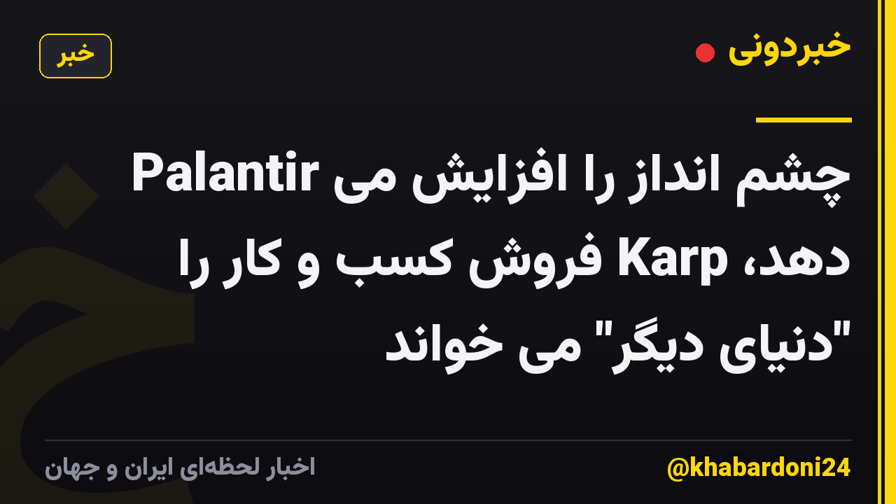 Palantir چشم انداز را افزایش می دهد، Karp فروش کسب و کار را "دنیای دیگر" می خواند