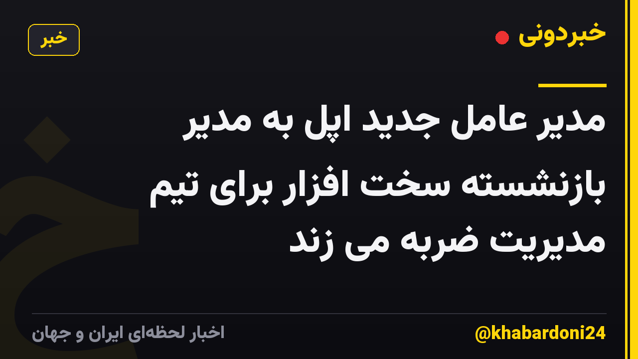 مدیر عامل جدید اپل به مدیر بازنشسته سخت افزار برای تیم مدیریت ضربه می زند