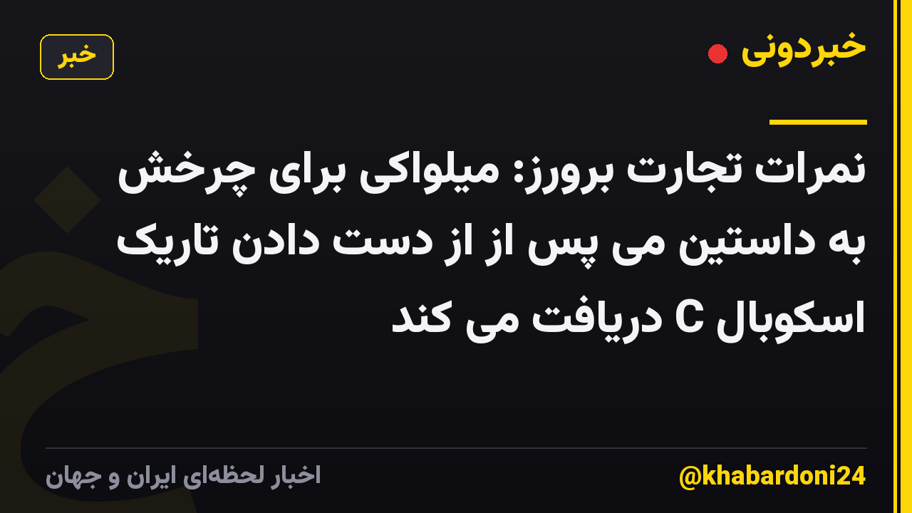 نمرات تجارت برورز: میلواکی برای چرخش به داستین می پس از از دست دادن تاریک اسکوبال C دریافت می کند