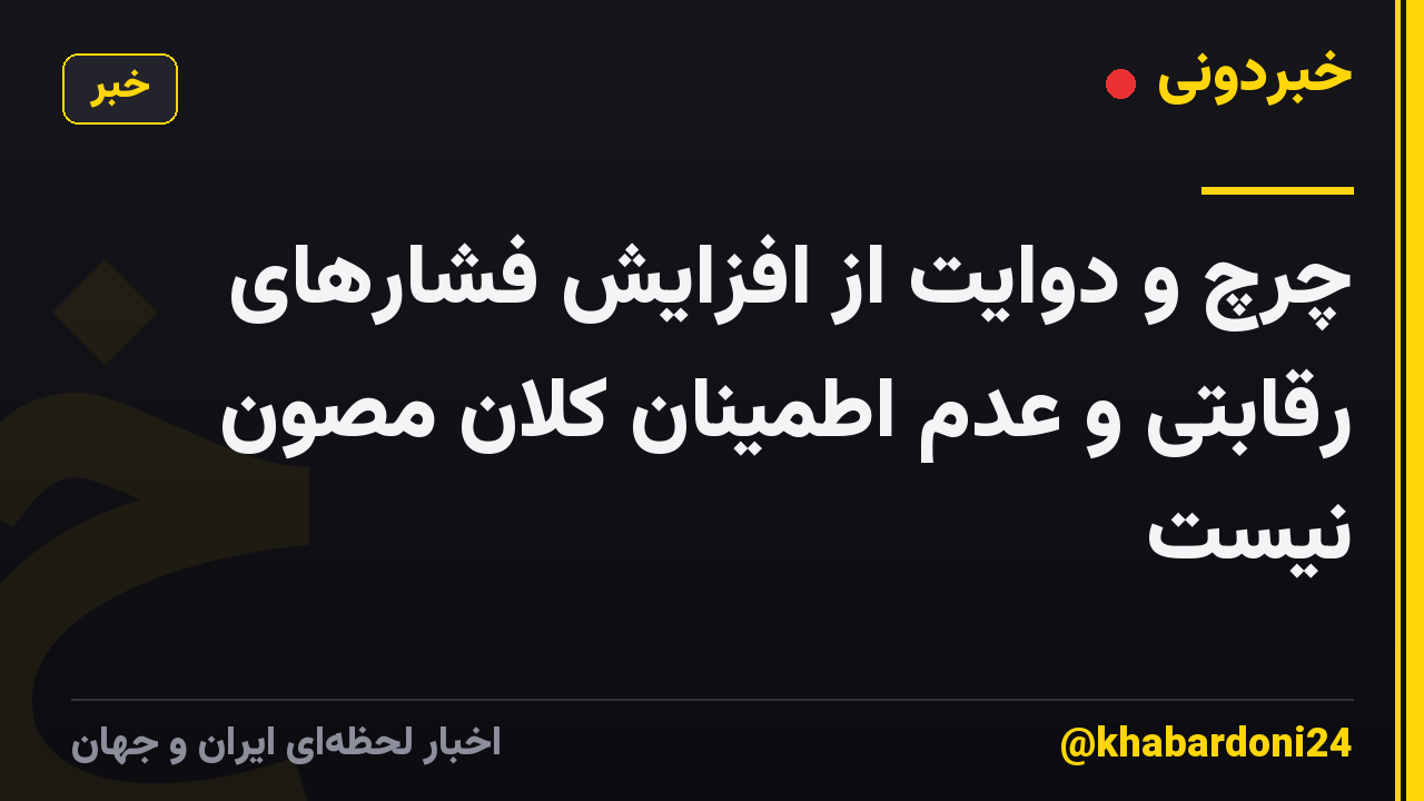 چرچ و دوایت از افزایش فشارهای رقابتی و عدم اطمینان کلان مصون نیست