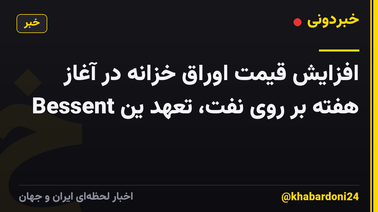 افزایش قیمت اوراق خزانه در آغاز هفته بر روی نفت، تعهد ین Bessent