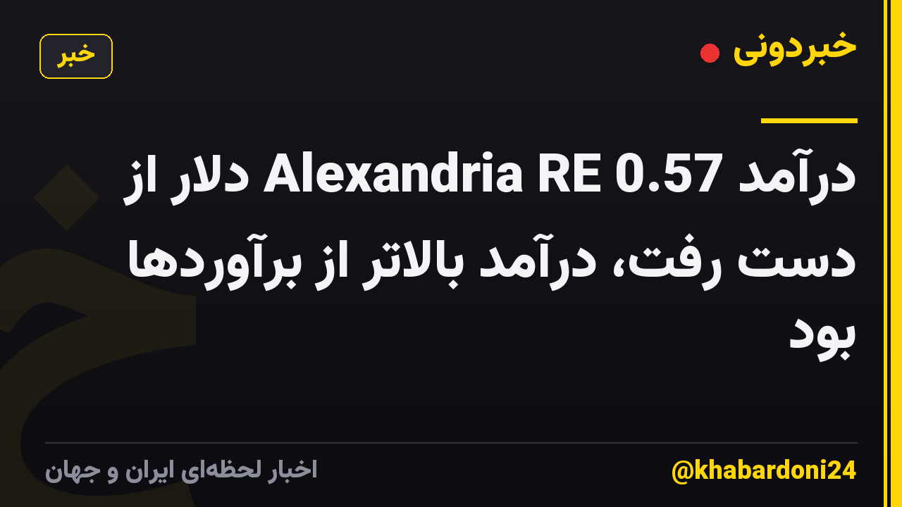 درآمد Alexandria RE 0.57 دلار از دست رفت، درآمد بالاتر از برآوردها بود