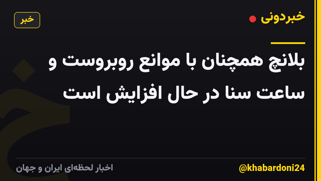 بلانچ همچنان با موانع روبروست و ساعت سنا در حال افزایش است