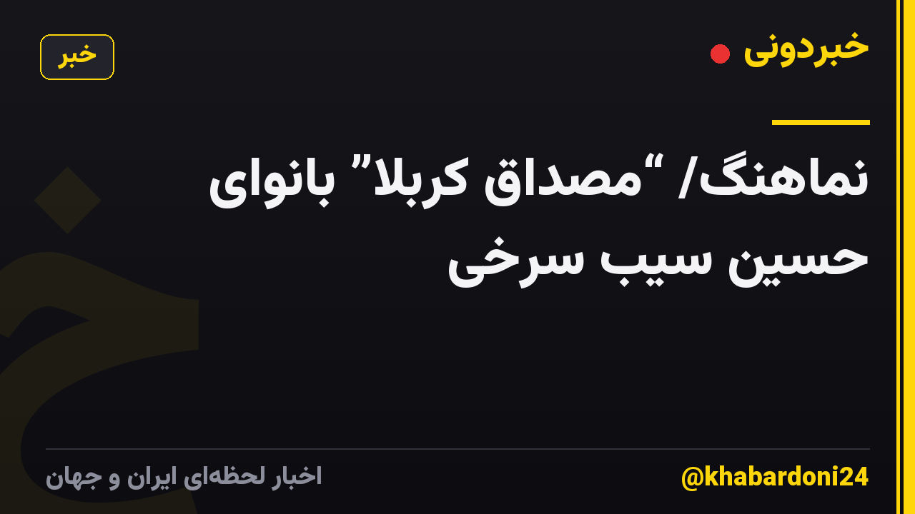 نماهنگ/ “مصداق کربلا” بانوای حسین سیب سرخی