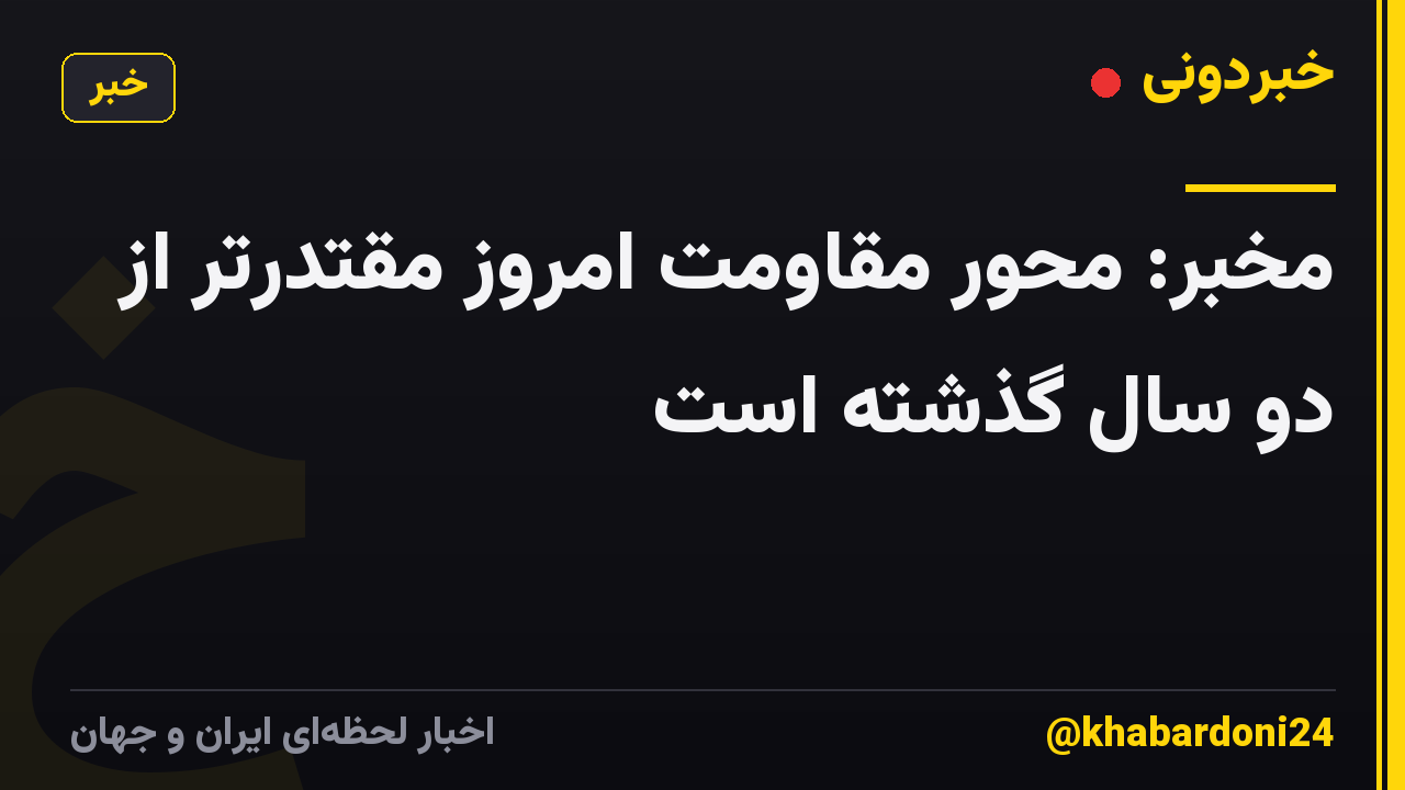 مخبر: محور مقاومت امروز مقتدرتر از دو سال گذشته است