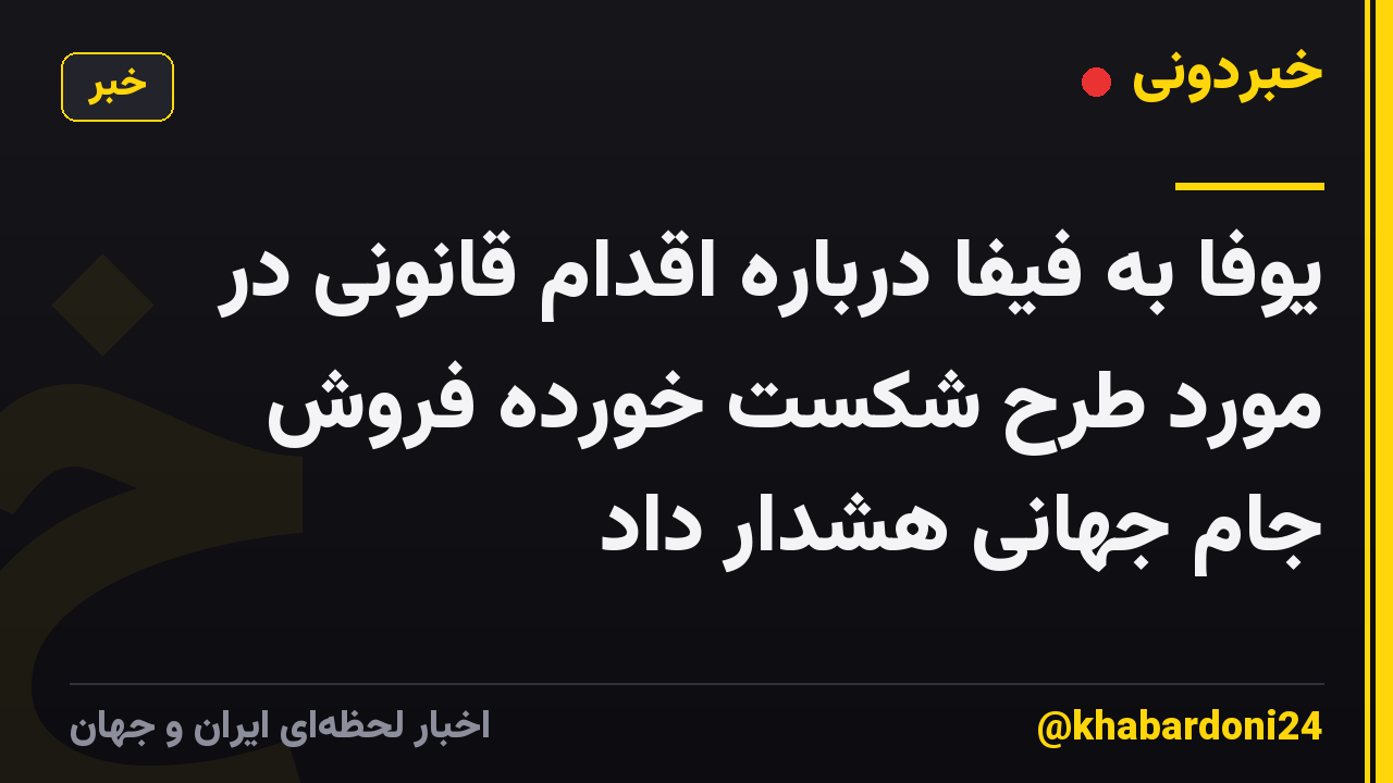 یوفا به فیفا درباره اقدام قانونی در مورد طرح شکست خورده فروش جام جهانی هشدار داد