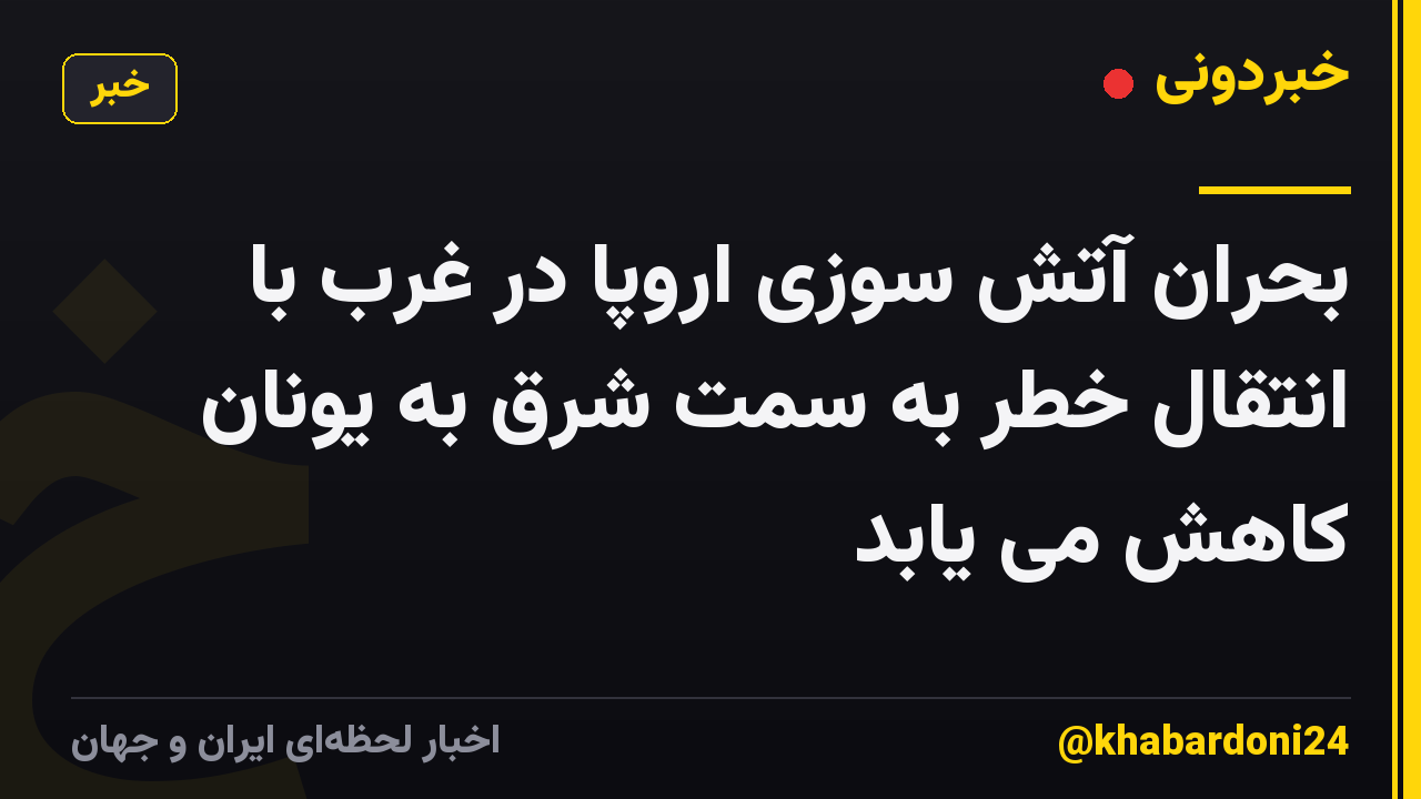 بحران آتش سوزی اروپا در غرب با انتقال خطر به سمت شرق به یونان کاهش می یابد