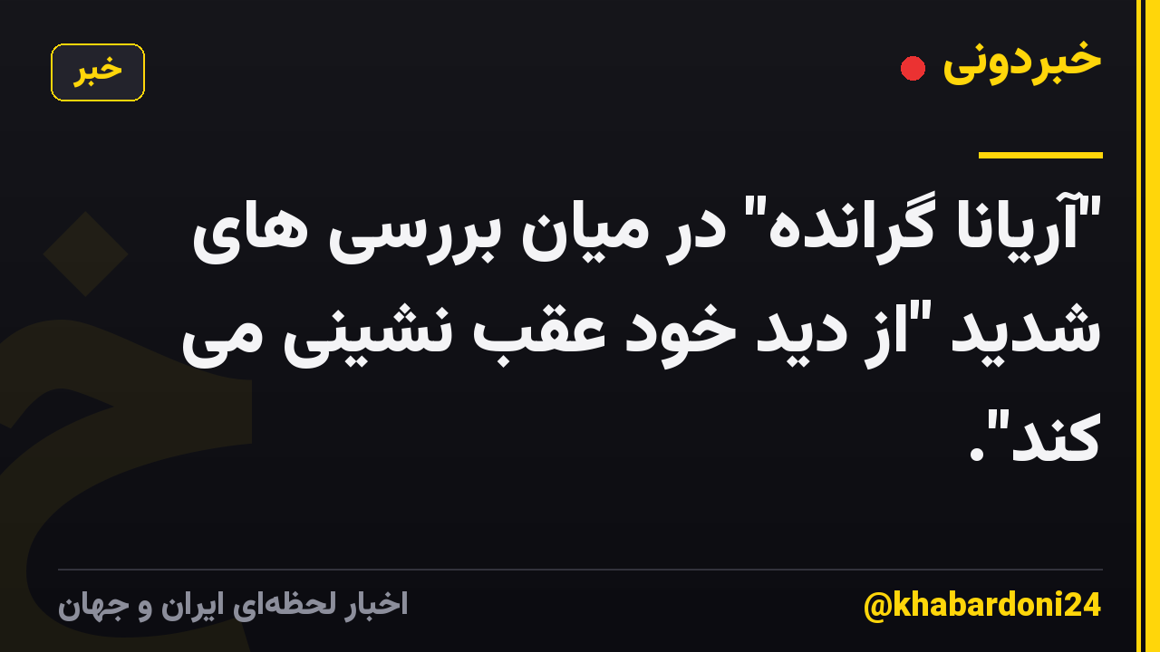 "آریانا گرانده" در میان بررسی های شدید "از دید خود عقب نشینی می کند".