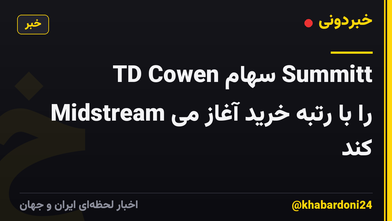 TD Cowen سهام Summitt Midstream را با رتبه خرید آغاز می کند