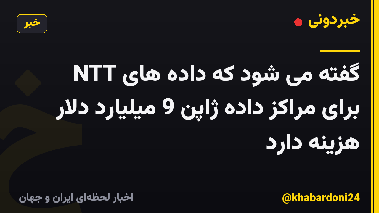 گفته می شود که داده های NTT برای مراکز داده ژاپن 9 میلیارد دلار هزینه دارد
