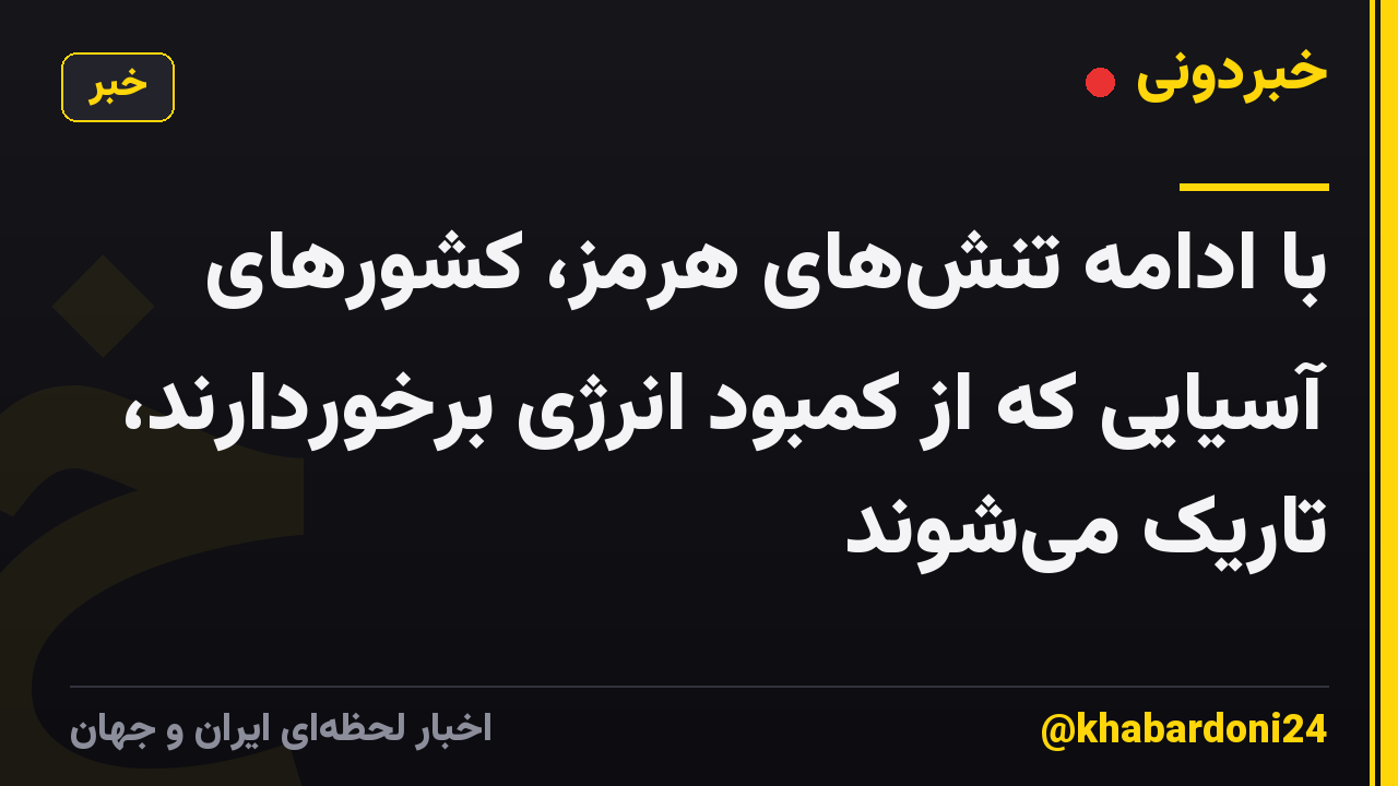 با ادامه تنشهای هرمز، کشورهای آسیایی که از کمبود انرژی برخوردارند، تاریک میشوند