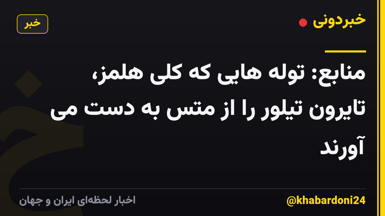 منابع: توله هایی که کلی هلمز، تایرون تیلور را از متس به دست می آورند