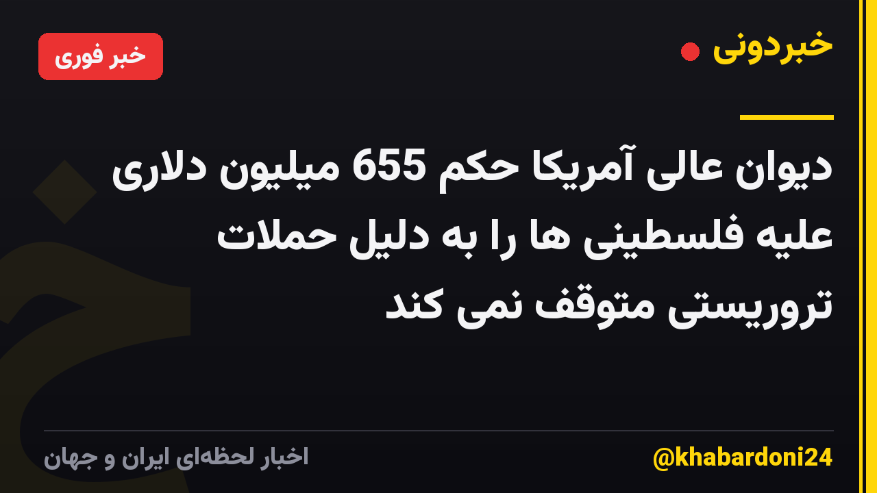 دیوان عالی آمریکا حکم 655 میلیون دلاری علیه فلسطینی ها را به دلیل حملات تروریستی متوقف نمی کند