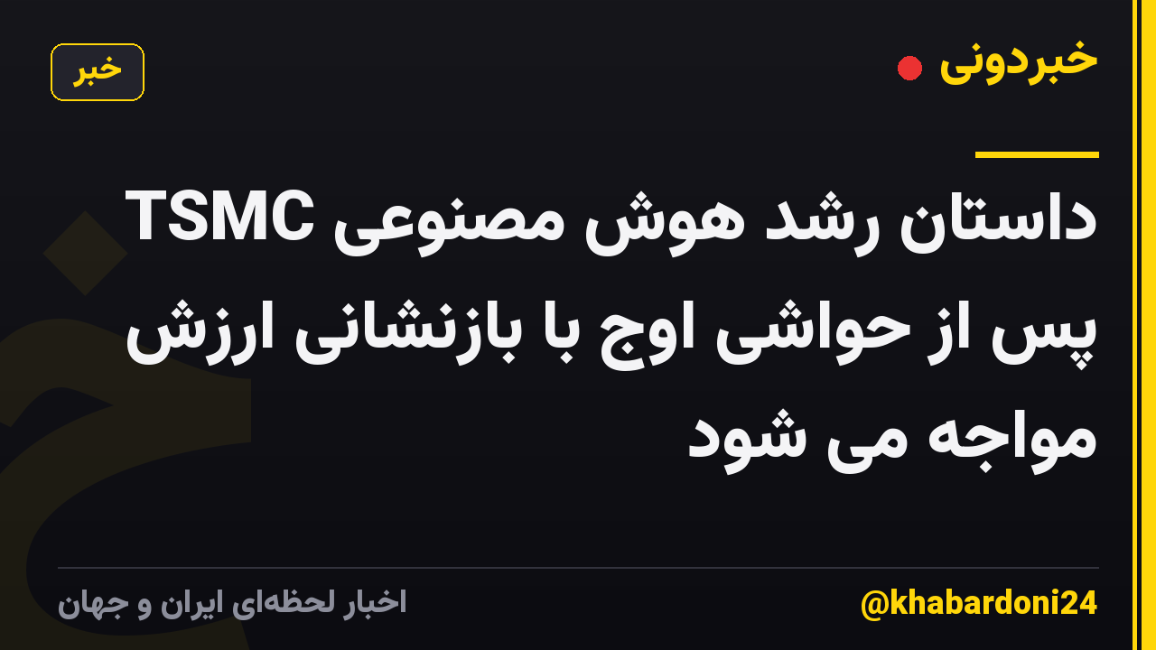 داستان رشد هوش مصنوعی TSMC پس از حواشی اوج با بازنشانی ارزش مواجه می شود