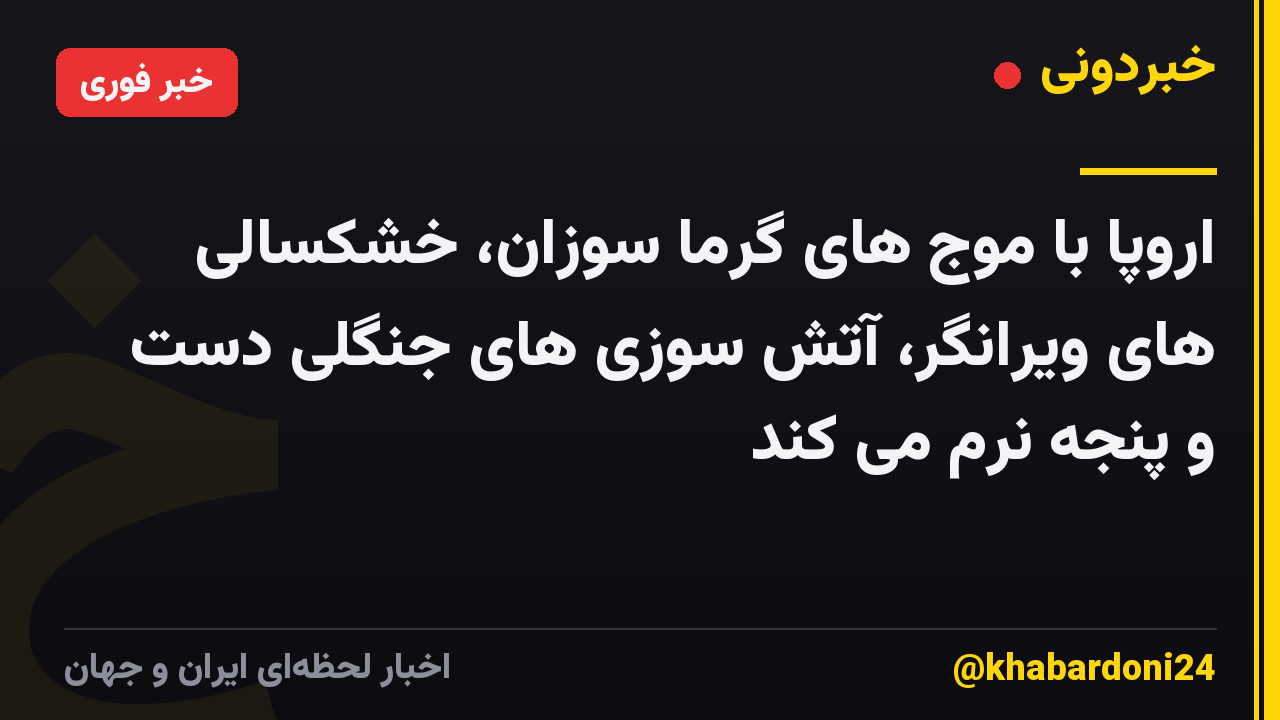 اروپا با موج های گرما سوزان، خشکسالی های ویرانگر، آتش سوزی های جنگلی دست و پنجه نرم می کند