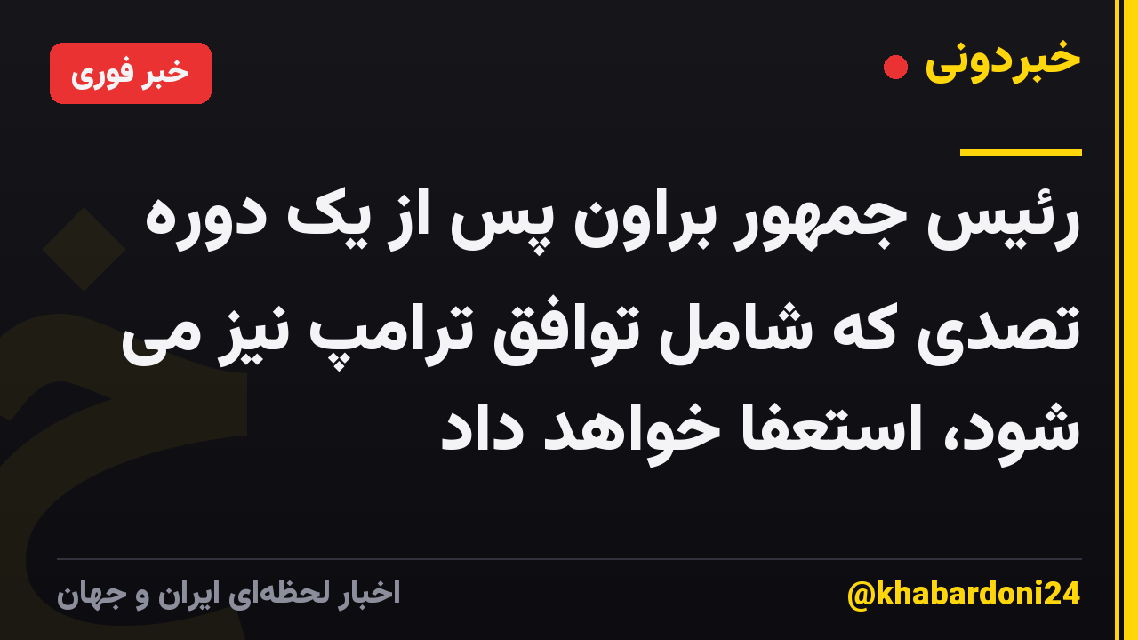 رئیس جمهور براون پس از یک دوره تصدی که شامل توافق ترامپ نیز می شود، استعفا خواهد داد