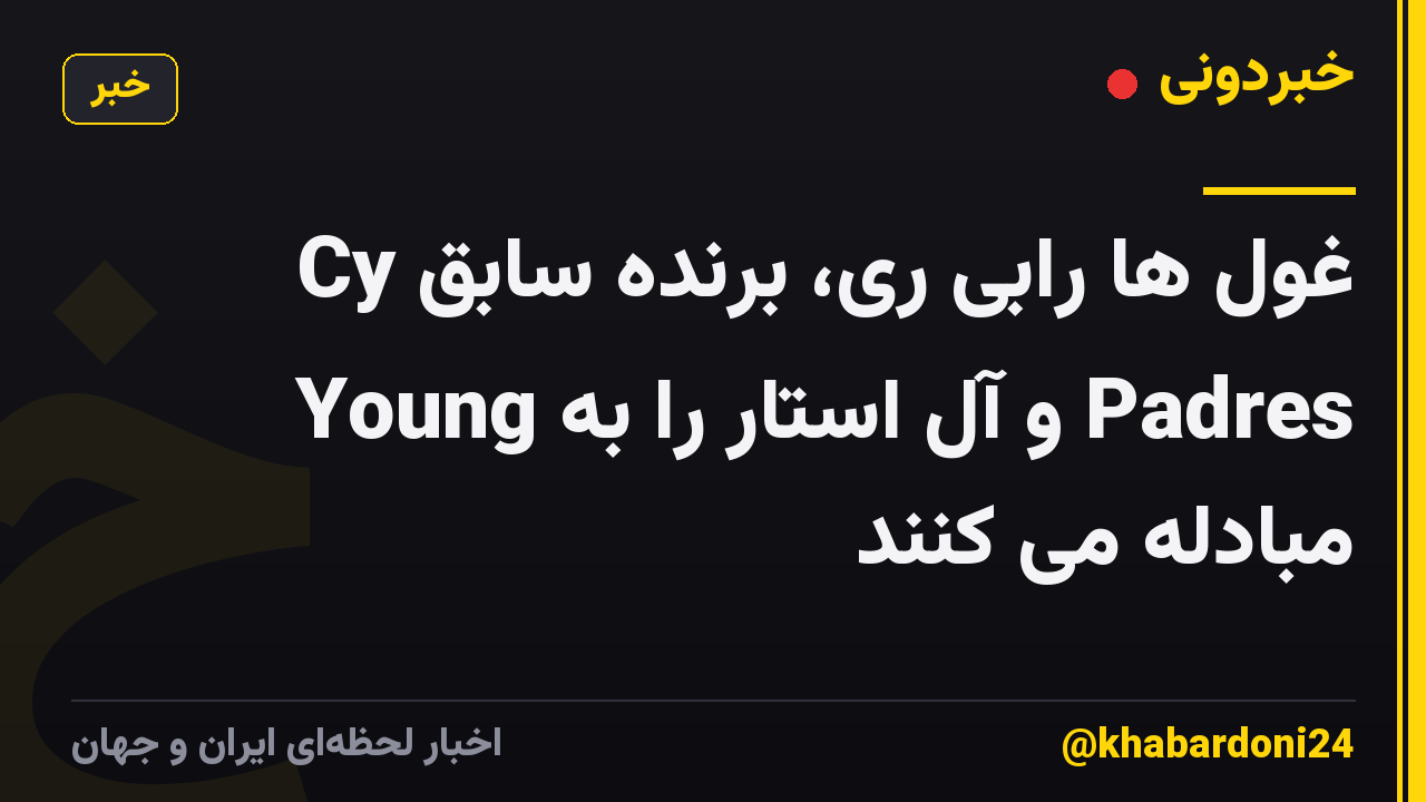 غول ها رابی ری، برنده سابق Cy Young و آل استار را به Padres مبادله می کنند
