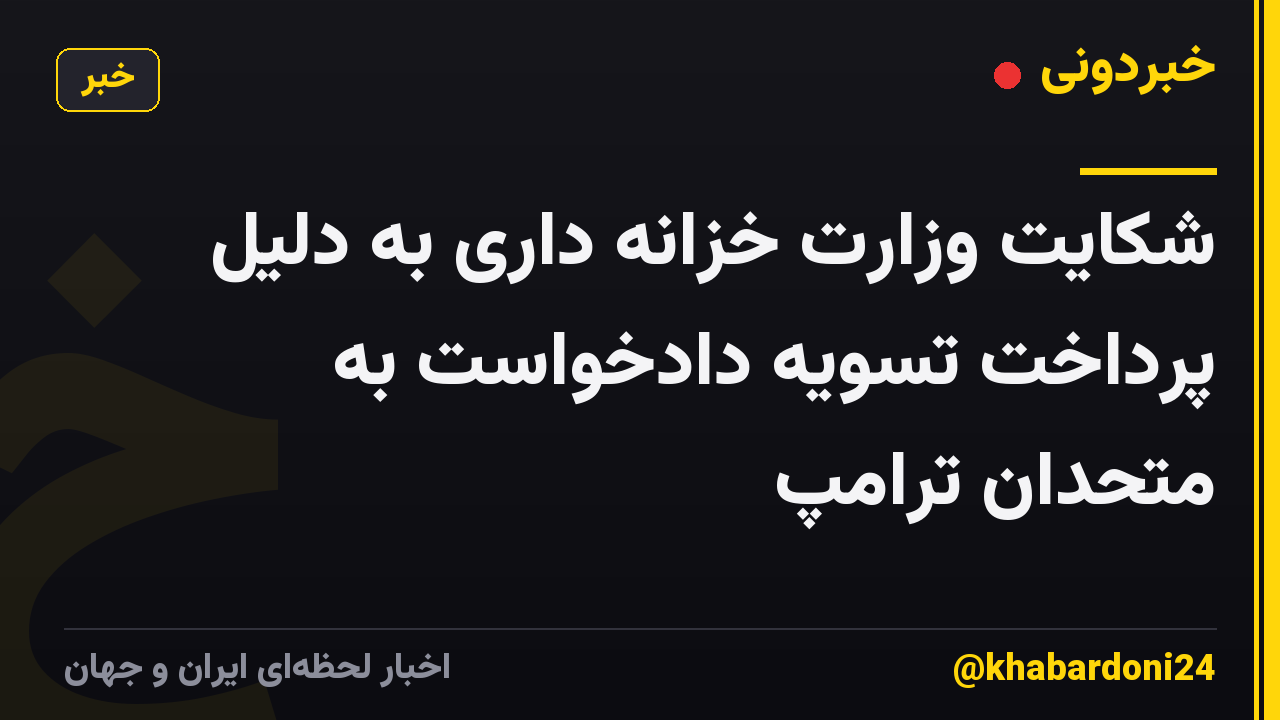 شکایت وزارت خزانه داری به دلیل پرداخت تسویه دادخواست به متحدان ترامپ