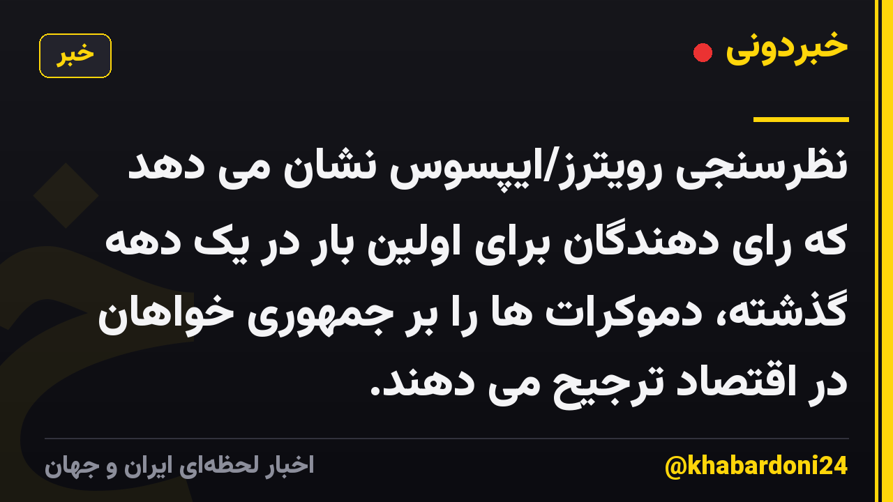 نظرسنجی رویترز/ایپسوس نشان می دهد که رای دهندگان برای اولین بار در یک دهه گذشته، دموکرات ها را بر جمهوری خواهان در اقتصاد ترجیح می دهند.