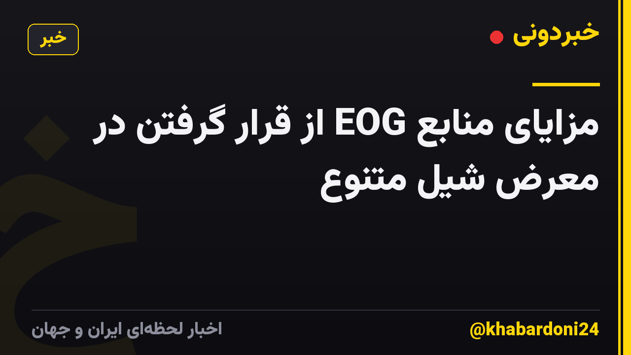 مزایای منابع EOG از قرار گرفتن در معرض شیل متنوع