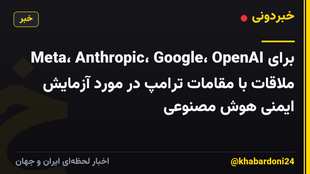 Meta، Anthropic، Google، OpenAI برای ملاقات با مقامات ترامپ در مورد آزمایش ایمنی هوش مصنوعی