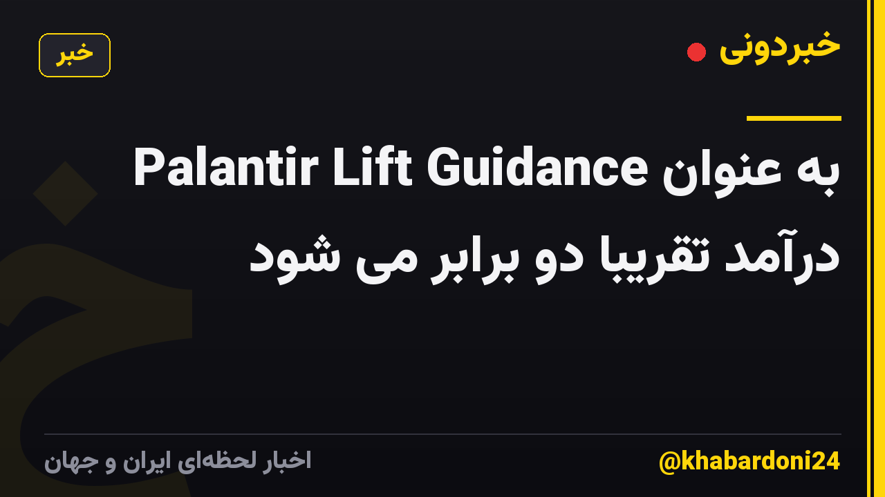 Palantir Lift Guidance به عنوان درآمد تقریبا دو برابر می شود