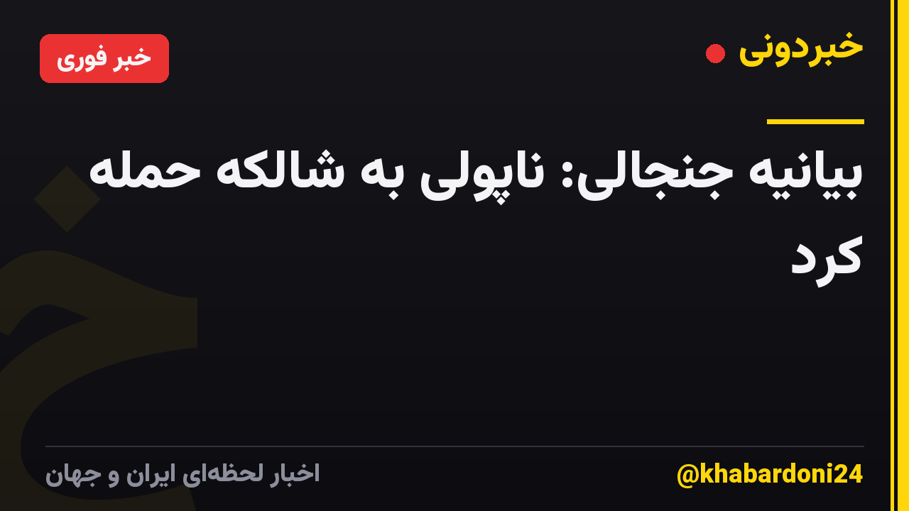 بیانیه جنجالی: ناپولی به شالکه حمله کرد