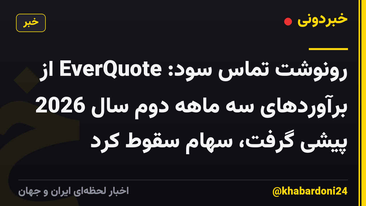 رونوشت تماس سود: EverQuote از برآوردهای سه ماهه دوم سال 2026 پیشی گرفت، سهام سقوط کرد