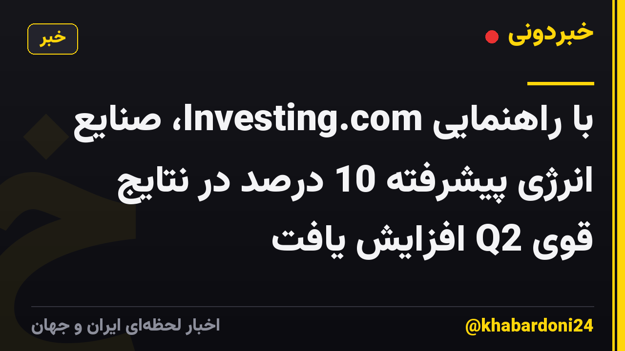 با راهنمایی Investing.com، صنایع انرژی پیشرفته 10 درصد در نتایج قوی Q2 افزایش یافت