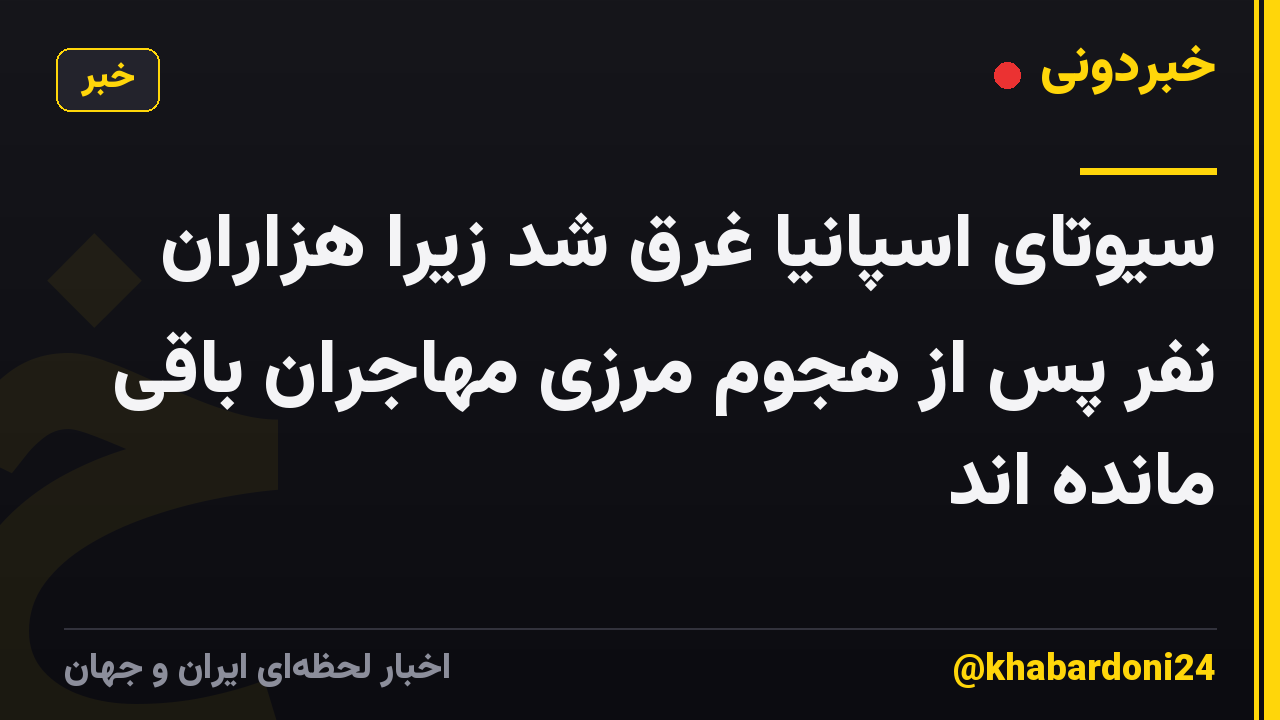 سیوتای اسپانیا غرق شد زیرا هزاران نفر پس از هجوم مرزی مهاجران باقی مانده اند