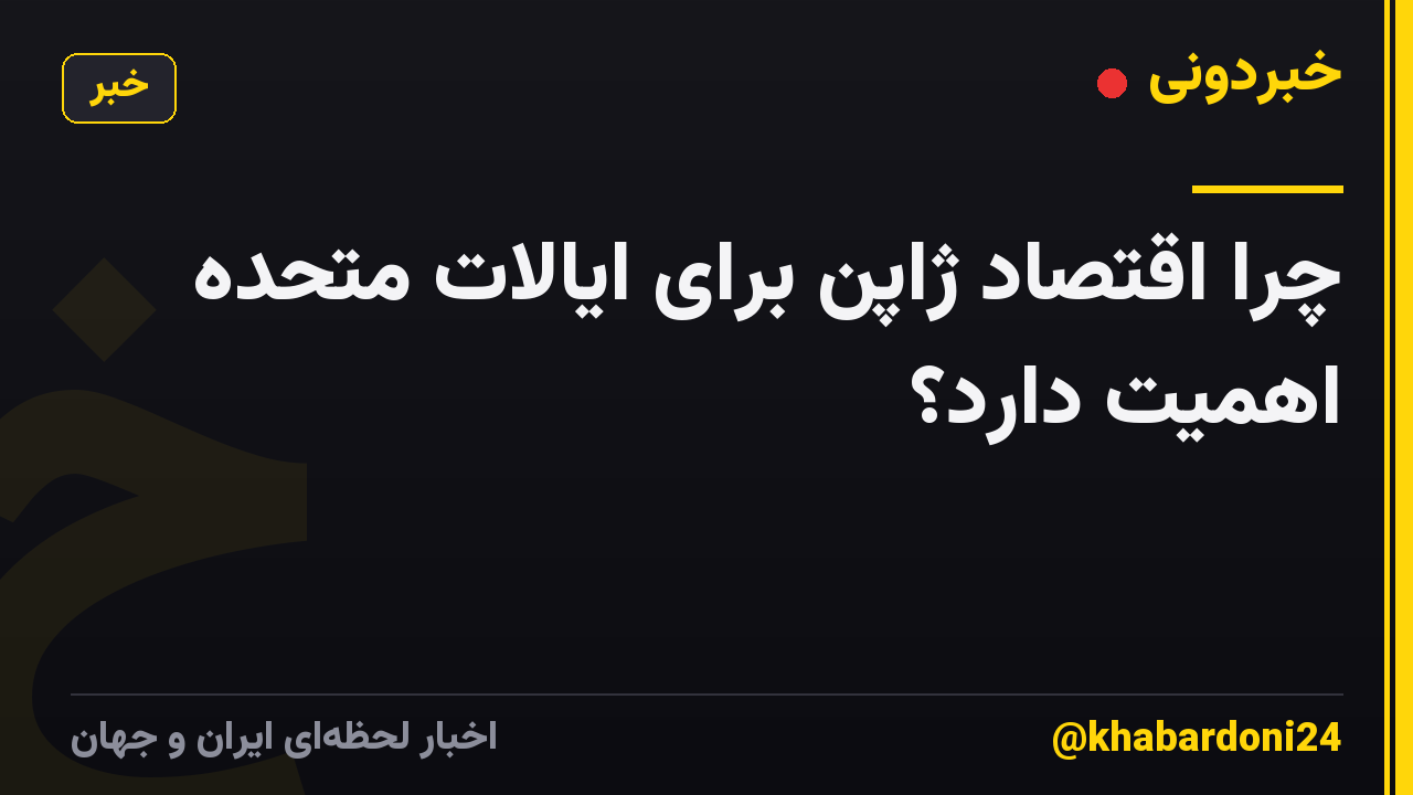 چرا اقتصاد ژاپن برای ایالات متحده اهمیت دارد؟