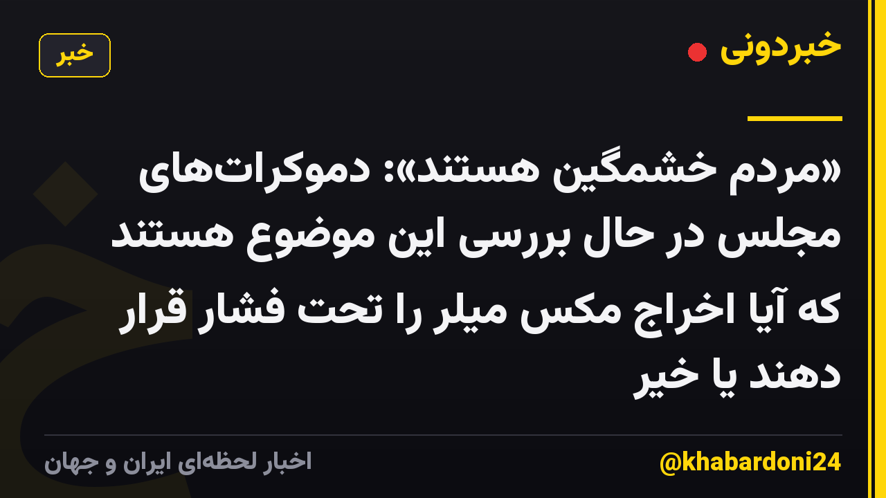 «مردم خشمگین هستند»: دموکرات‌های مجلس در حال بررسی این موضوع هستند که آیا اخراج مکس میلر را تحت فشار قرار دهند یا خیر