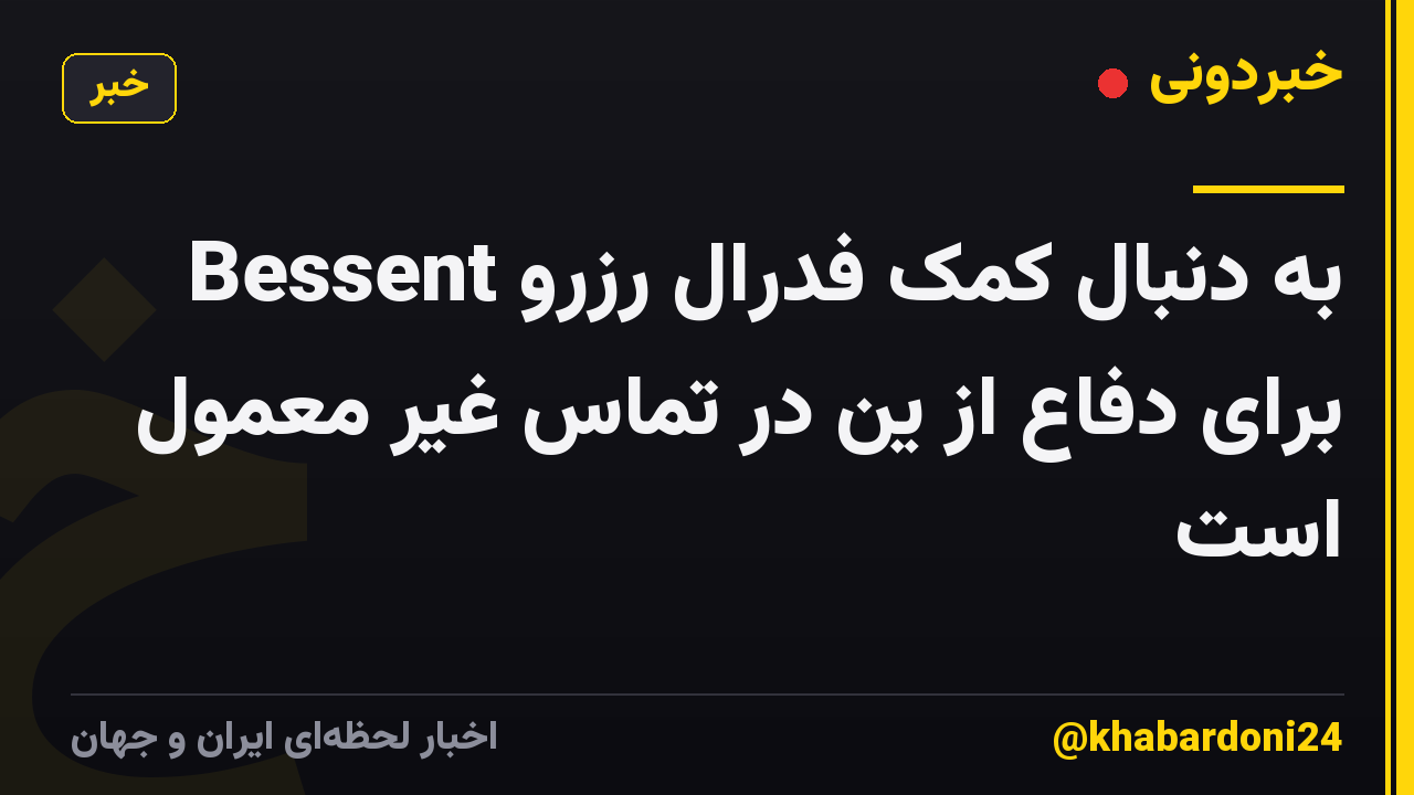 Bessent به دنبال کمک فدرال رزرو برای دفاع از ین در تماس غیر معمول است