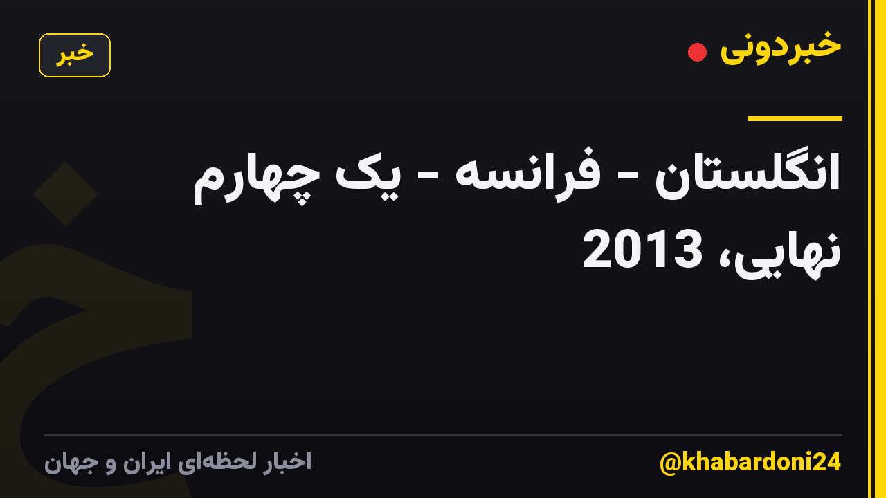 انگلستان - فرانسه - یک چهارم نهایی، 2013