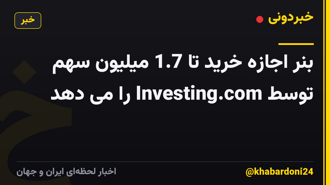 بنر اجازه خرید تا 1.7 میلیون سهم توسط Investing.com را می دهد