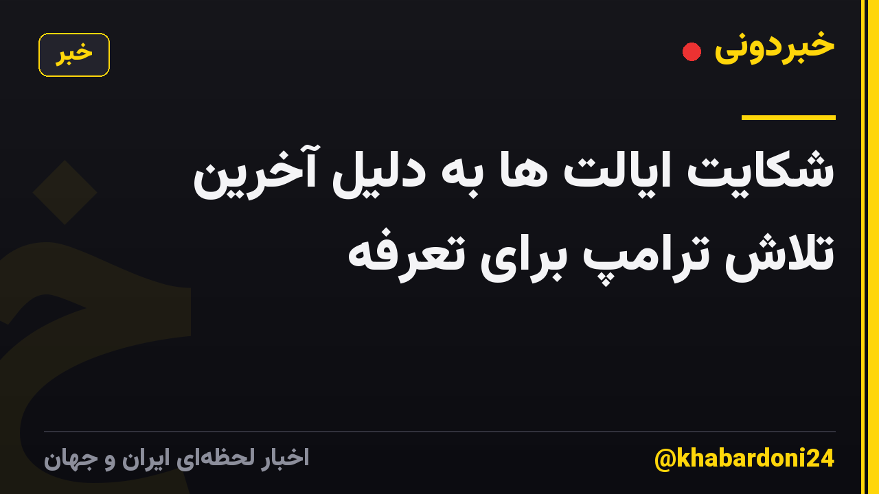 شکایت ایالت ها به دلیل آخرین تلاش ترامپ برای تعرفه