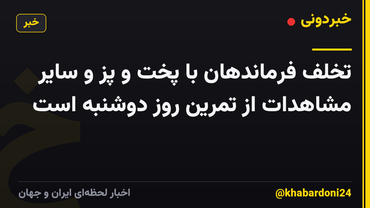 تخلف فرماندهان با پخت و پز و سایر مشاهدات از تمرین روز دوشنبه است