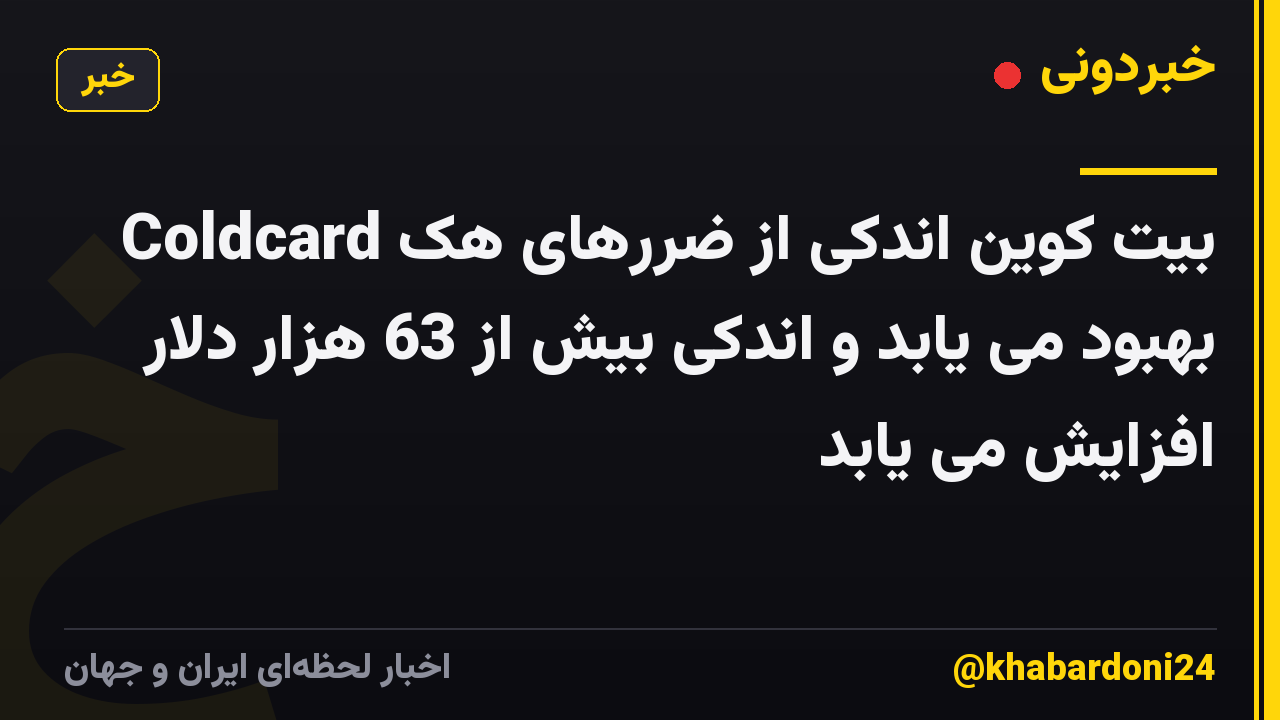 بیت کوین اندکی از ضررهای هک Coldcard بهبود می یابد و اندکی بیش از 63 هزار دلار افزایش می یابد