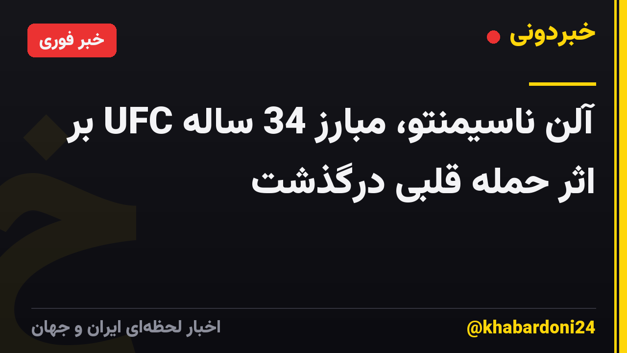 آلن ناسیمنتو، مبارز 34 ساله UFC بر اثر حمله قلبی درگذشت