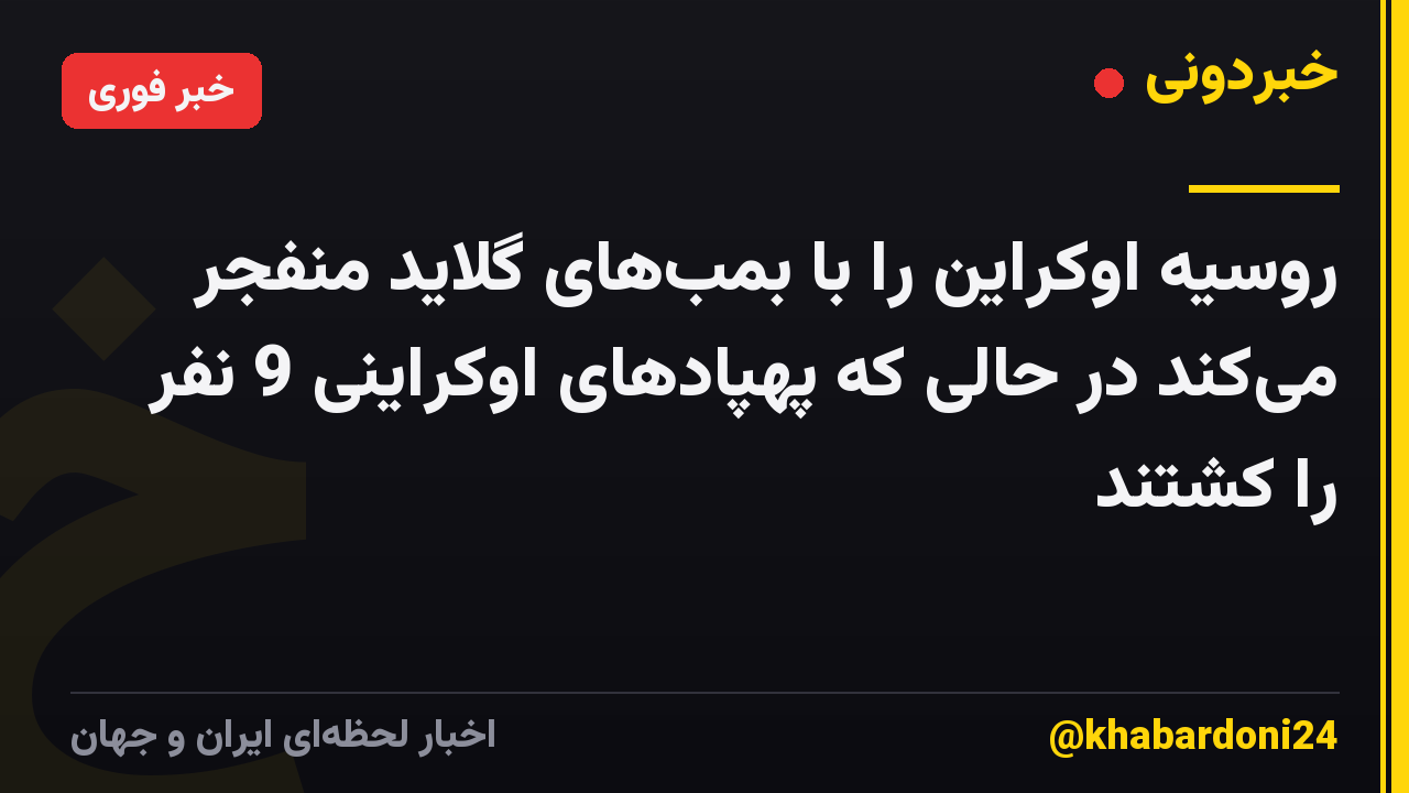 روسیه اوکراین را با بمبهای گلاید منفجر میکند در حالی که پهپادهای اوکراینی 9 نفر را کشتند