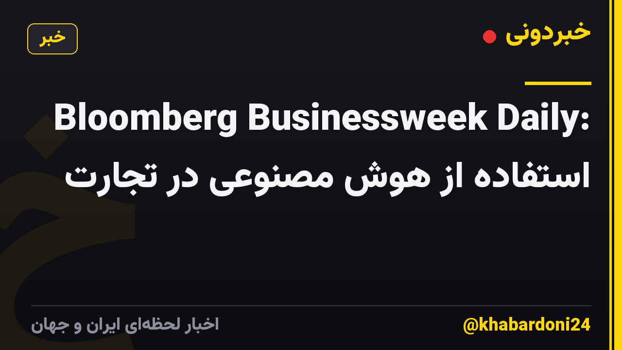 Bloomberg Businessweek Daily: استفاده از هوش مصنوعی در تجارت