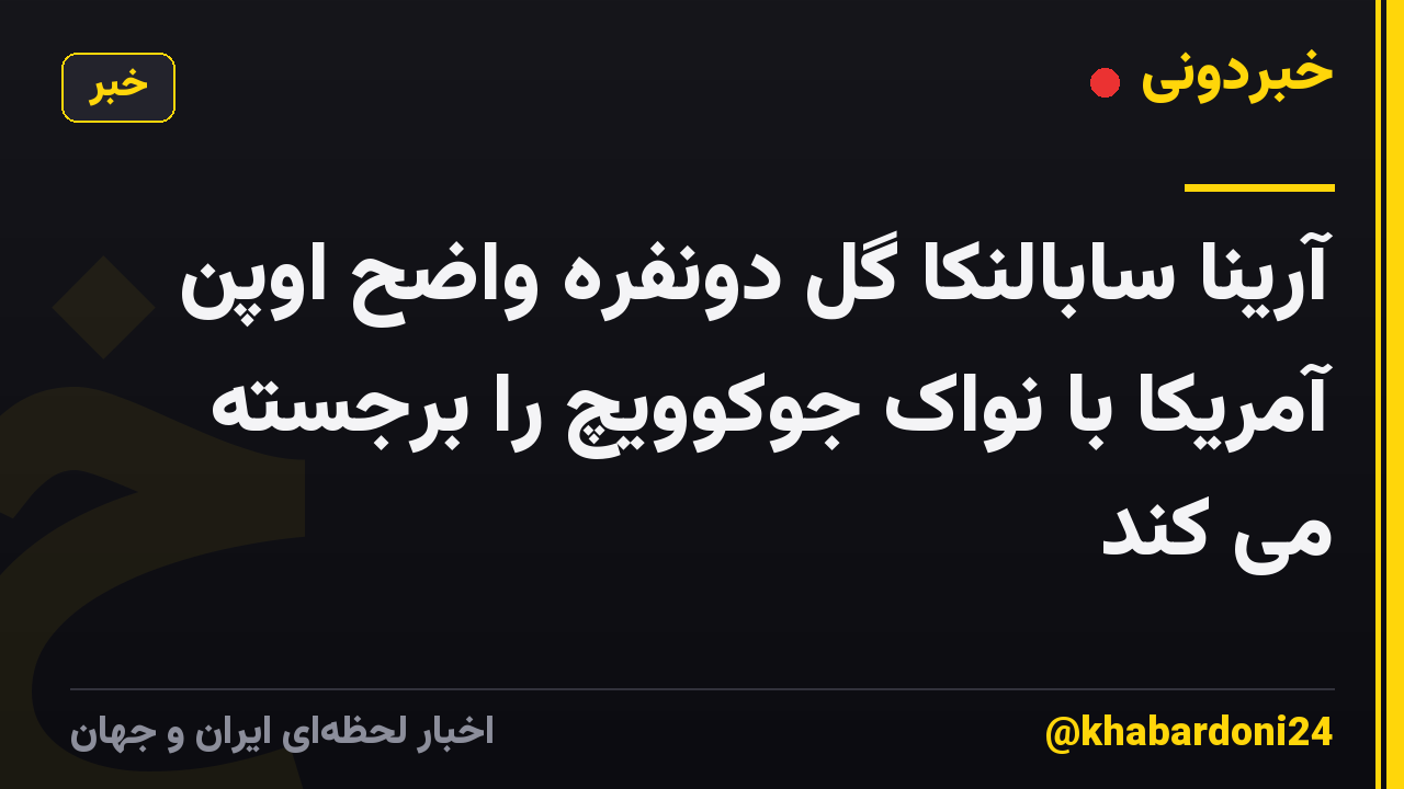 آرینا سابالنکا گل دونفره واضح اوپن آمریکا با نواک جوکوویچ را برجسته می کند