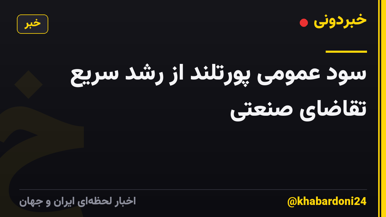 سود عمومی پورتلند از رشد سریع تقاضای صنعتی