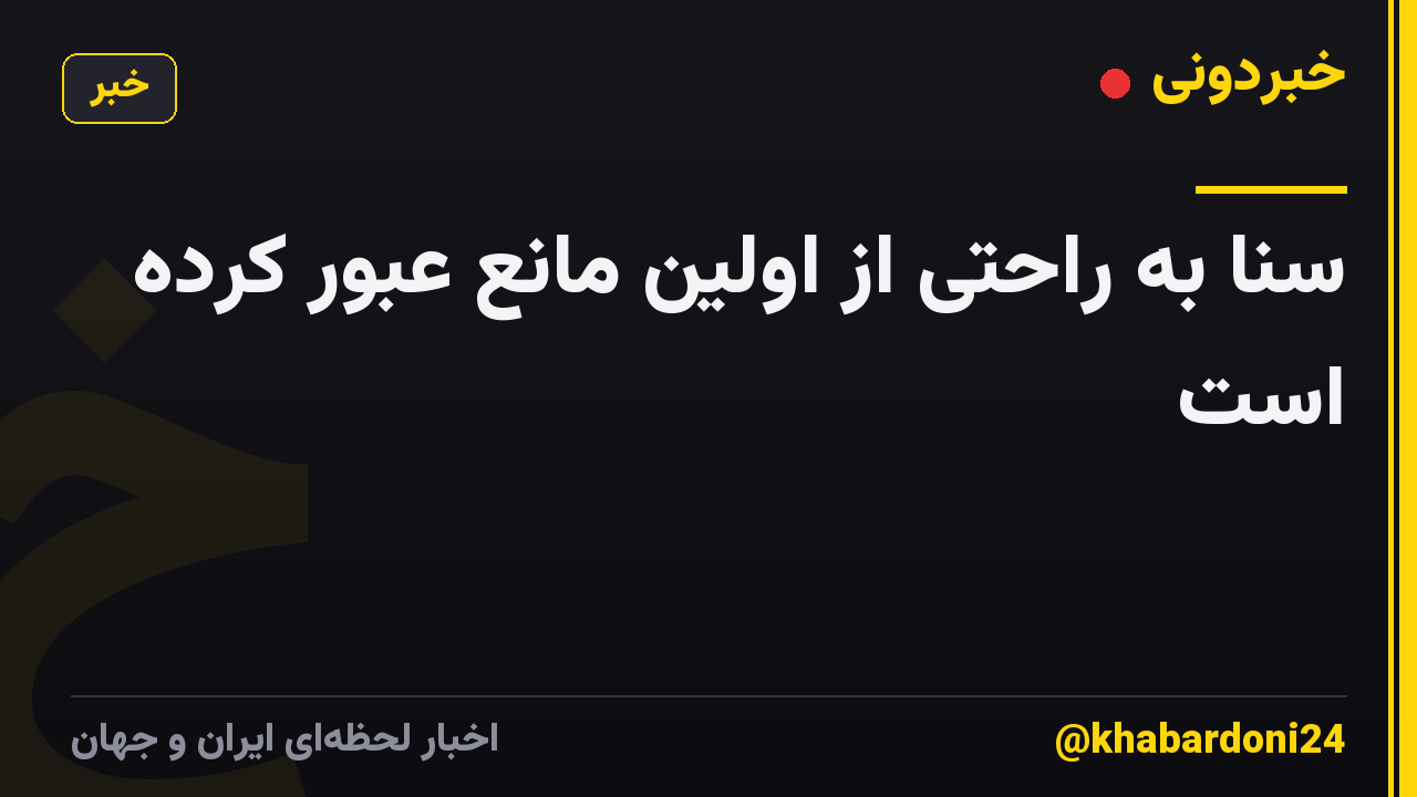 سنا به راحتی از اولین مانع عبور کرده است